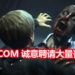 CAPCOM释出聘请通告招募大量丧尸解决“尸口”短缺问题!被子弹击中越多 工资越高!