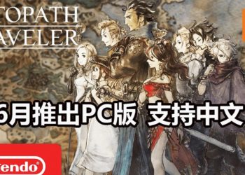 NS大作《Octopath Traveler》将在6月登陆Steam平台！游戏支持中文字幕和日语配音！