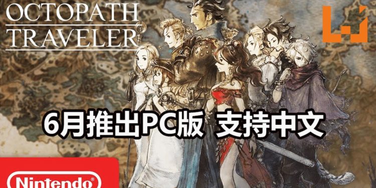 NS大作《Octopath Traveler》将在6月登陆Steam平台！游戏支持中文字幕和日语配音！