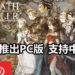 NS大作《Octopath Traveler》将在6月登陆Steam平台！游戏支持中文字幕和日语配音！