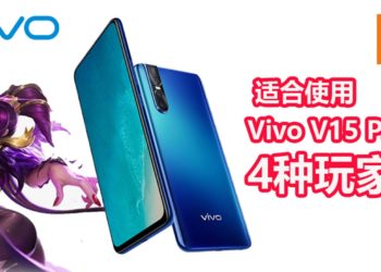 最适合使用Vivo V15 Pro的4种玩家！大荧幕、游戏性能强、耐力久通通都能满足！