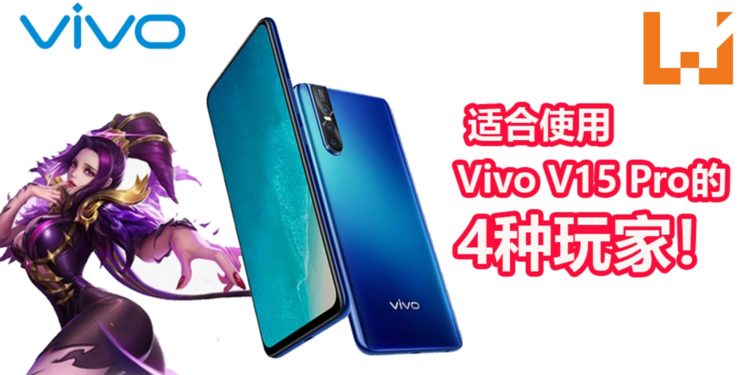 最适合使用Vivo V15 Pro的4种玩家！大荧幕、游戏性能强、耐力久通通都能满足！