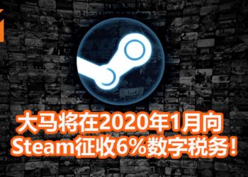 大马政府正式通过数字税议案！2020年1月正式向Spotify，Netflix和Steam等等供应商征收6%税务！