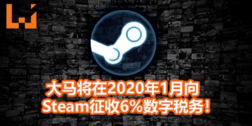 大马政府正式通过数字税议案！2020年1月正式向Spotify，Netflix和Steam等等供应商征收6%税务！