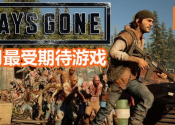 Wanuxi盘点2019年4月最期待游戏！《Days Gone》和《World War Z》丧尸之战即将开打！