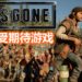 Wanuxi盘点2019年4月最期待游戏！《Days Gone》和《World War Z》丧尸之战即将开打！