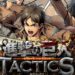 《进击的巨人TACTICS》日版手游已经登录Android以及iOS平台！献上你们的心脏 抵挡巨人！