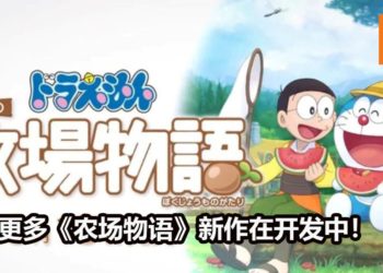 《哆啦A梦 大雄的牧场物语》制作组表示游戏是以亲情为主题！有多款《牧场物语》新作在开发中！