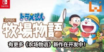《哆啦A梦 大雄的牧场物语》制作组表示游戏是以亲情为主题！有多款《牧场物语》新作在开发中！