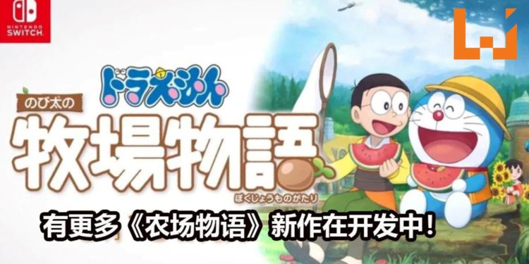 《哆啦A梦 大雄的牧场物语》制作组表示游戏是以亲情为主题！有多款《牧场物语》新作在开发中！