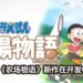 《哆啦A梦 大雄的牧场物语》制作组表示游戏是以亲情为主题！有多款《牧场物语》新作在开发中！