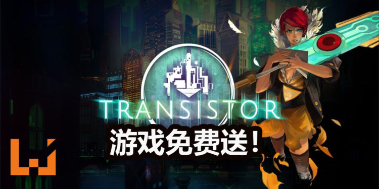 Epic Games Store免费送《Transistor》！绚丽的即时回合制RPG等着你来体验！