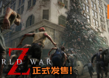 《World War Z》正式发售！玩家终于可以亲自上场面对丧尸军团！
