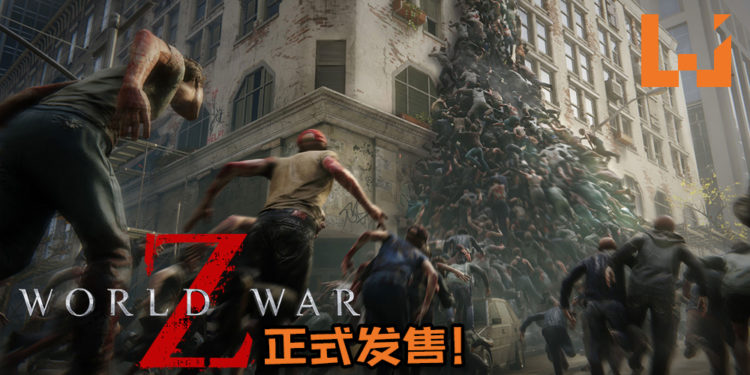《World War Z》正式发售！玩家终于可以亲自上场面对丧尸军团！