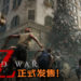 《World War Z》正式发售!玩家终于可以亲自上场面对丧尸军团!