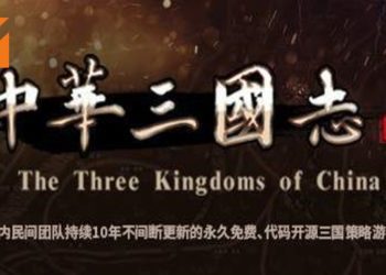 Steam免费游戏喜加一！《中华三国志》让你改写三国故事！