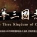Steam免费游戏喜加一!《中华三国志》让你改写三国故事!