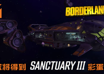 《Borderlands 3》玩家将得到“Sanctuary 3”彩蛋飞船！不但可以飞往宇宙各地还能调戏Moxxi小姐姐！
