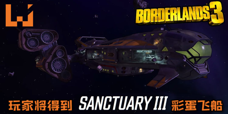 《Borderlands 3》玩家将得到“Sanctuary 3”彩蛋飞船！不但可以飞往宇宙各地还能调戏Moxxi小姐姐！