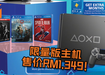 SIE宣布发售PS4 DAYS OF PLAY活动及珍藏版主机将加入促销活动！限量版主机售价RM1,349、游戏最低价RM59起跳！