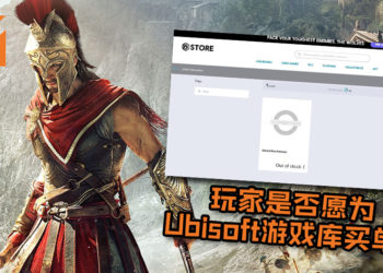 网友游览Uplay惊见Ubisoft正测试“Premium Pass”服务！玩家是否愿为Ubisoft游戏库买单？