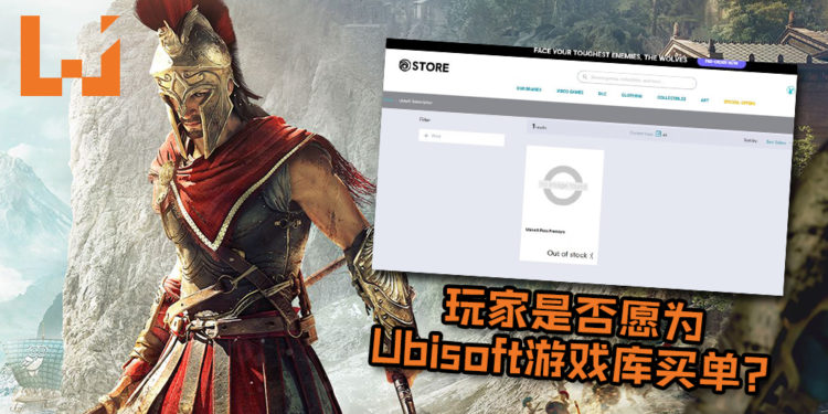 网友游览Uplay惊见Ubisoft正测试“Premium Pass”服务！玩家是否愿为Ubisoft游戏库买单？