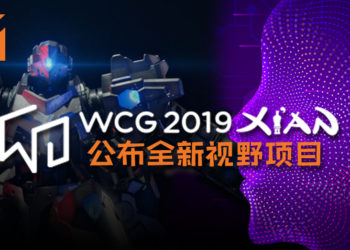 WCG 2019 西安公布全新视野项目！机器人、AI、VR及Scratch共四项目实现玩家梦想战！
