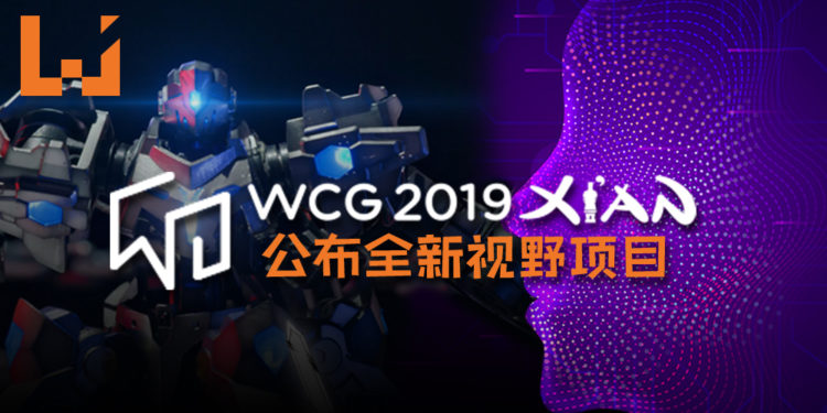WCG 2019 西安公布全新视野项目！机器人、AI、VR及Scratch共四项目实现玩家梦想战！