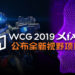 WCG 2019 西安公布全新视野项目！机器人、AI、VR及Scratch共四项目实现玩家梦想战！