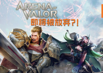 外媒说腾讯因与Riot Games合作推出手游版《LoL》而放弃《Arena of Valor》！