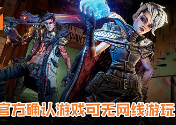 官方确认《Borderlands 3》可无网线游玩！游戏任由玩家带到哪里玩到哪里！