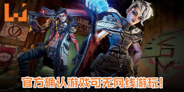 官方确认《Borderlands 3》可无网线游玩！游戏任由玩家带到哪里玩到哪里！