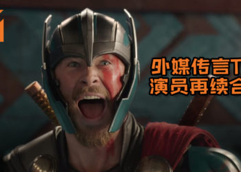 外媒传言Thor演员Chris Hemsworth再续合约！他还将会拍摄《Thor 4》及《GOTG vol.3》！