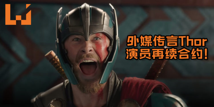 外媒传言Thor演员Chris Hemsworth再续合约！他还将会拍摄《Thor 4》及《GOTG vol.3》！