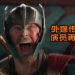 外媒传言Thor演员Chris Hemsworth再续合约！他还将会拍摄《Thor 4》及《GOTG vol.3》！