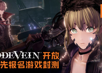 Bandai Namco开放预先报名参加《Code Vein》游戏封测！平台仅限PS4及Xbox One主机！