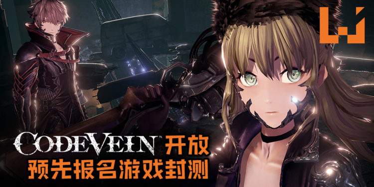 Bandai Namco开放预先报名参加《Code Vein》游戏封测！平台仅限PS4及Xbox One主机！