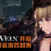 Bandai Namco开放预先报名参加《Code Vein》游戏封测！平台仅限PS4及Xbox One主机！