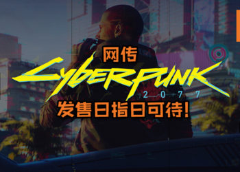 CD Projekt首席执行官确认将现身于E3！传言或许将在活动公布《Cyberpunk 2077》发售日！