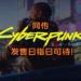 CD Projekt首席执行官确认将现身于E3！传言或许将在活动公布《Cyberpunk 2077》发售日！