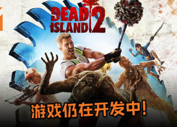 《Dead Island 2》没有凉！THQ Nordic宣布游戏仍在开发中，并且将会登PC、PS4 及 Xbox One平台！