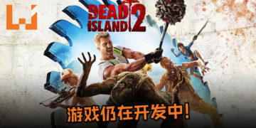 《Dead Island 2》没有凉！THQ Nordic宣布游戏仍在开发中，并且将会登PC、PS4 及 Xbox One平台！