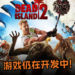 《Dead Island 2》没有凉！THQ Nordic宣布游戏仍在开发中，并且将会登PC、PS4 及 Xbox One平台！