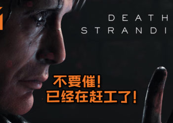 《Death Stranding》声音录制工作以及动作捕捉已经开始！有望在E3收到更多消息！