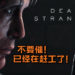 《Death Stranding》声音录制工作以及动作捕捉已经开始!有望在E3收到更多消息!