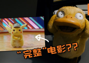官方整蛊《Pokémon Detective Pikachu》粉丝！上载“完整”影片让粉丝免费观看电影？