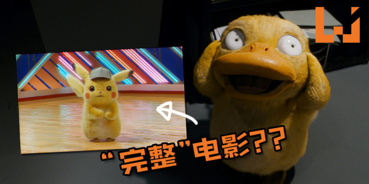 官方整蛊《Pokémon Detective Pikachu》粉丝！上载“完整”影片让粉丝免费观看电影？