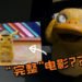 官方整蛊《Pokémon Detective Pikachu》粉丝!上载“完整”影片让粉丝免费观看电影?