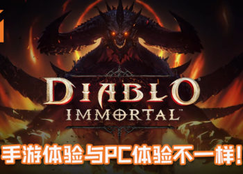 Blizzard CEO出面捍卫《Diablo Immortal》！表示说手游体验与PC体验不一样，希望粉丝给个机会！
