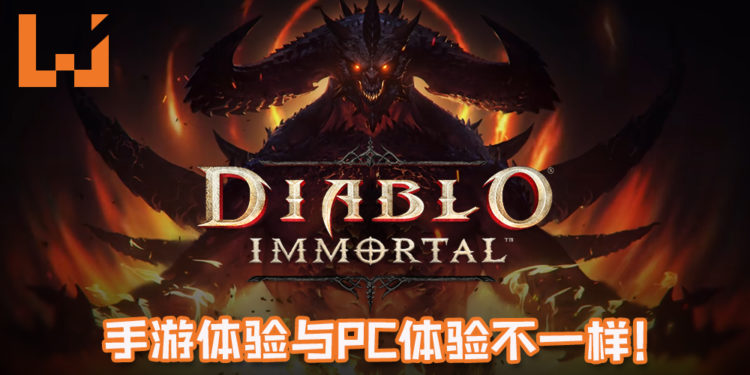 Blizzard CEO出面捍卫《Diablo Immortal》!表示说手游体验与PC体验不一样,希望粉丝给个机会!